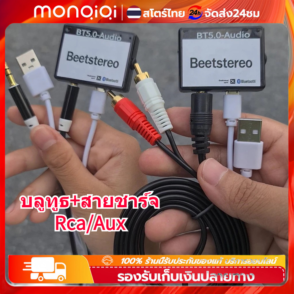 MonQiQi ตัวรับสัญญาณบลูทูธ บลูทูธ 5.0 audio รับไกล 30 เมตร RCA AUX bluetooth บลูทูธ สายชาร์จ ตัวส่งสัญญาณ