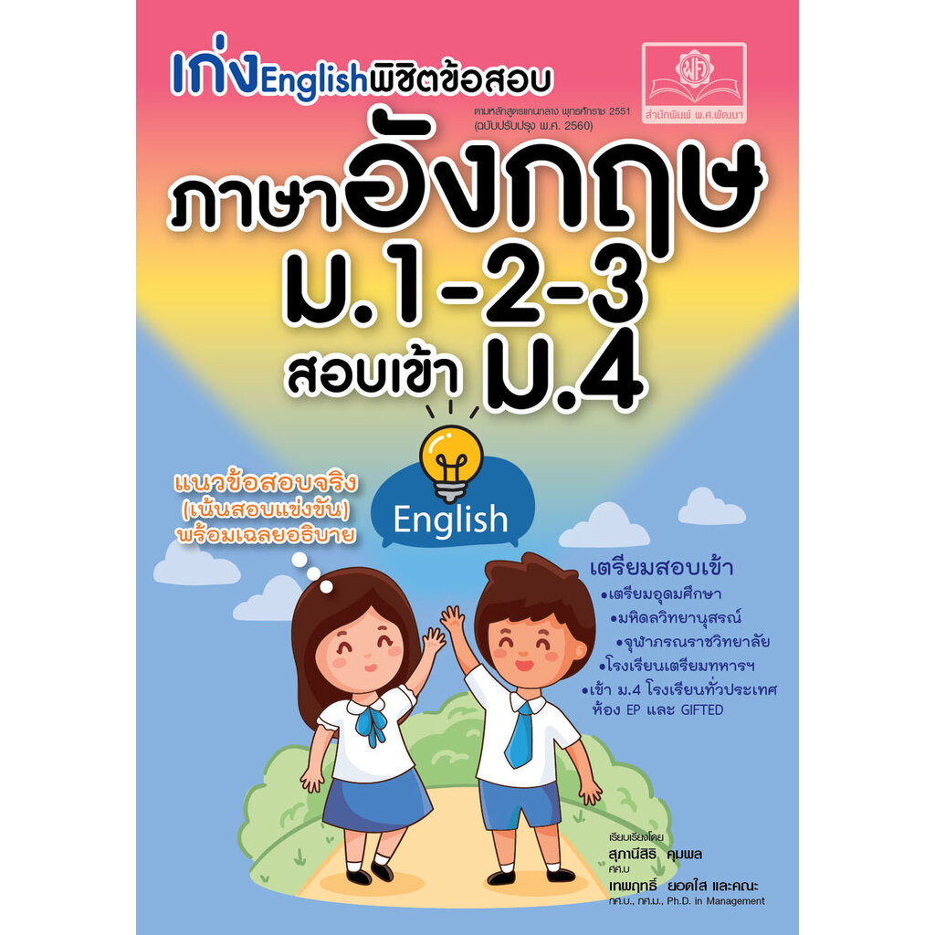 เก่ง English พิชิตข้อสอบ ภาษาอังกฤษ ม.1-2-3 เข้า ม.4 โดย พ.ศ.พัฒนา