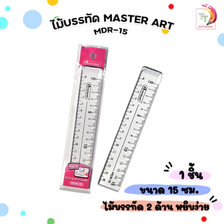 Master Art (มาสเตอร์อาร์ต) ไม้บรรทัด ไม้บรรทัดสองด้าน รุ่น MDR-15 ขนาด 15 ซม. (1 ชิ้น )