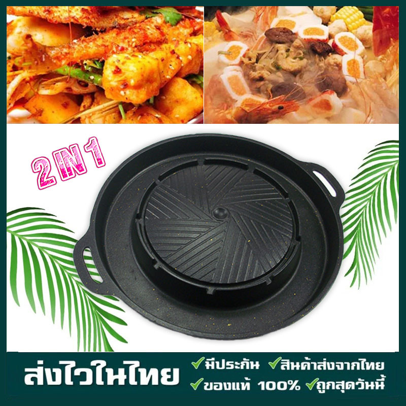 P-004 กระทะปิ้งย่าง 2in1 กระทะทรงกลม + ช่องน้ำซุป บาร์บีคิว ใช้ได้กับเตาแก็ส และเตาถ่านไม่ติดกระทะ เคลือบเทปล่อน