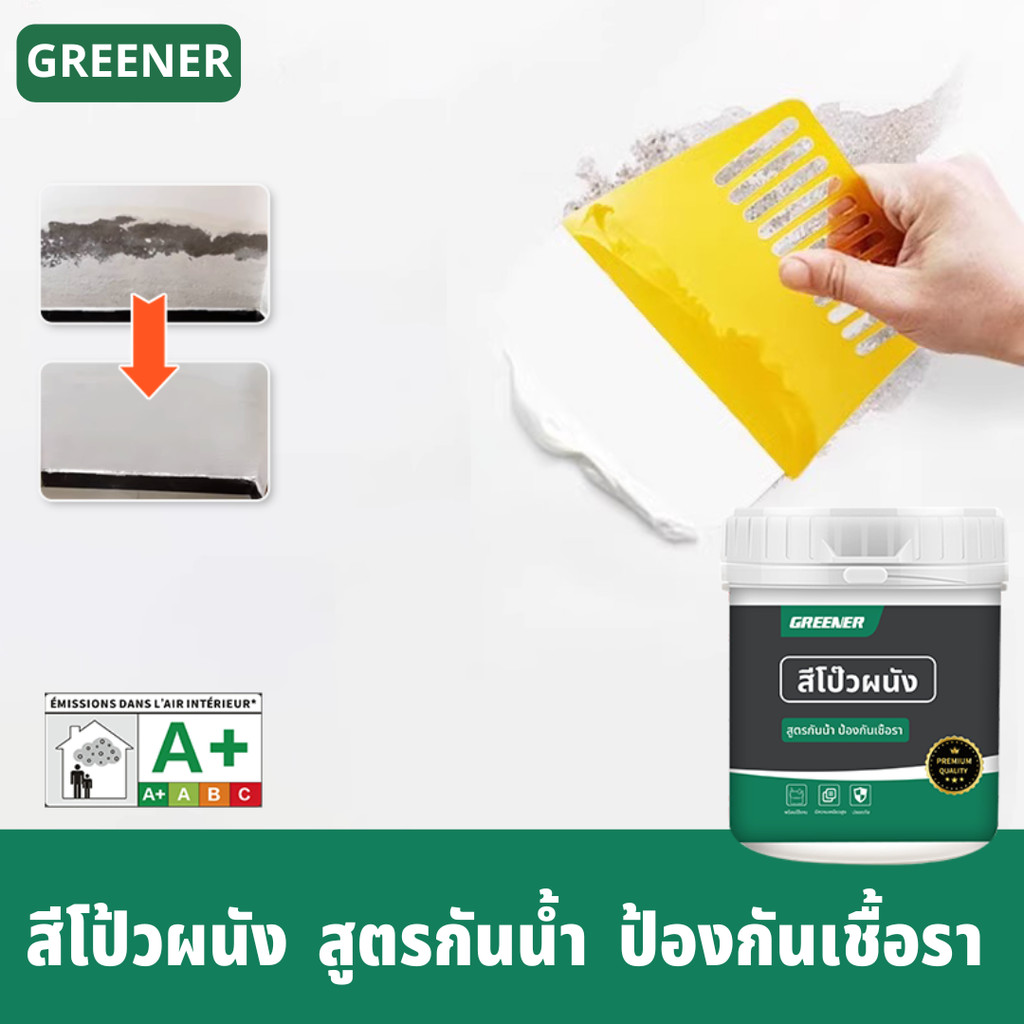 GREENER ครีมฉาบผนัง สีโป้ว ซ่อมผนัง ซ่อมรอยแตกร้าว อุดรอยรั่ว กันน้ำและคราบสกปรก ใช้งานง่าย