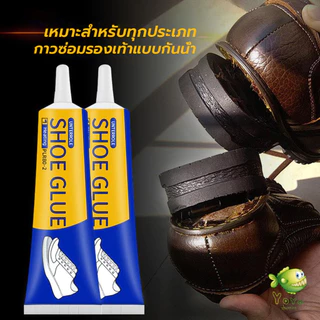 YOYO กาวติดรองเท้า 60ml เหนียวแน่นติดทน กันน้ำ เครื่องมือซ่อมรองเท้า Shoe glue