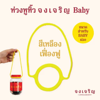 (ในไลฟ์/วีดีโอ ลด50%) ห่วงหูหิ้ว เครื่องหอม "จงเจริญ" ขนาด BABY size