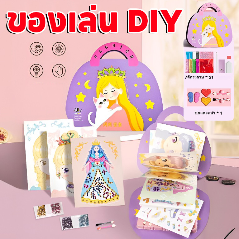 COD สมุดระบายสี ของเล่นแต่งหน้า ของเล่นdiy เปลี่ยนหน้าเจ้าหญิง สี่วิธีการเล่น สติ๊กเกอร์ ของเล่นหญิง