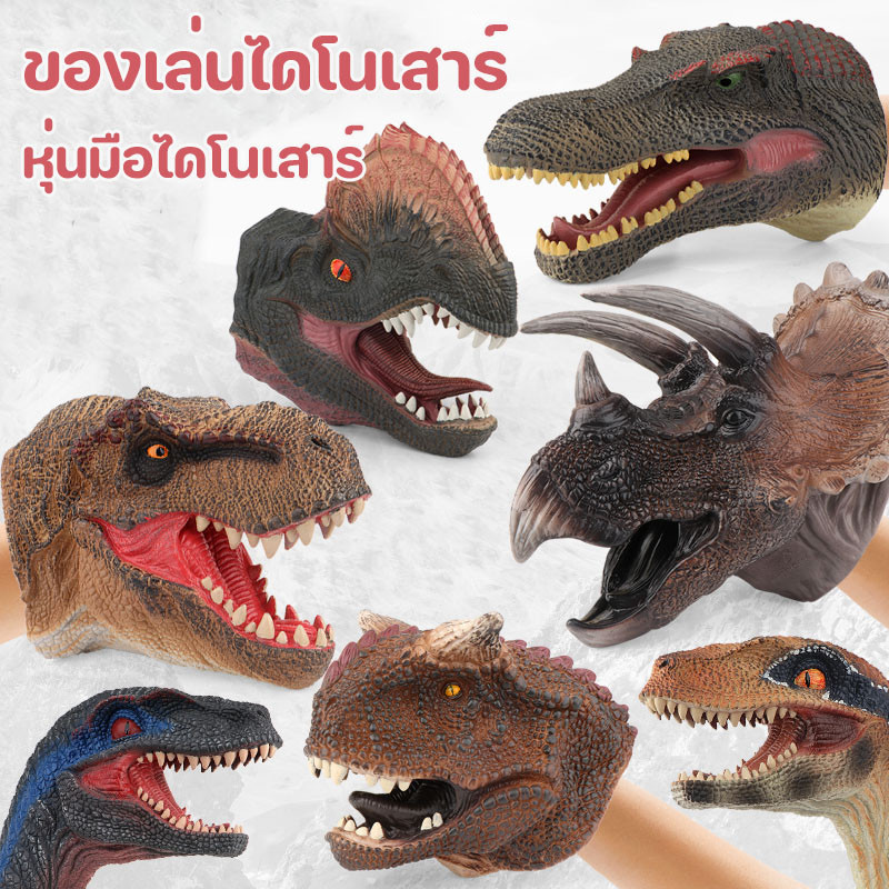 COD ของเล่นไดโนเสาร์ หุ่นมือไดโนเสาร์ ยางนิ่ม สมจริง รูปสัตว์ ของเล่น ของขวัญ ของเล่นหัวไดโนเสาร์