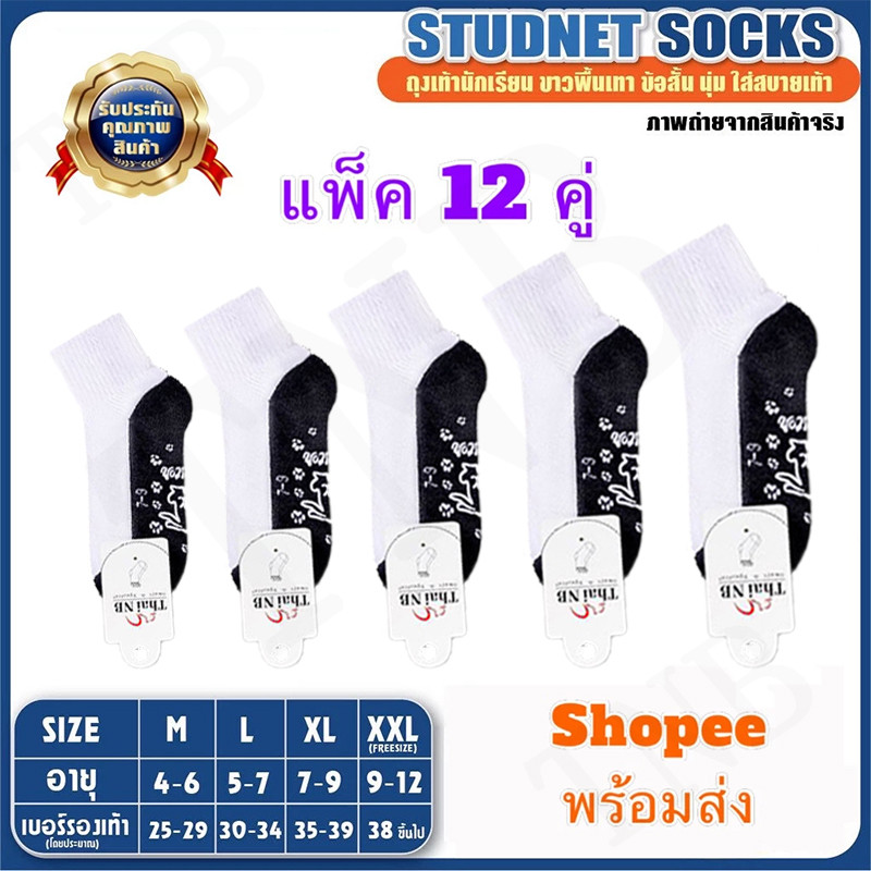 ถุงเท้านักเรียน ( 12 คู่ ) 🔥ส่งจากกทม🔥 ข้อสั้น ถึงเท้านักเรียน มีกันลื่น หนา ถุงเท้า