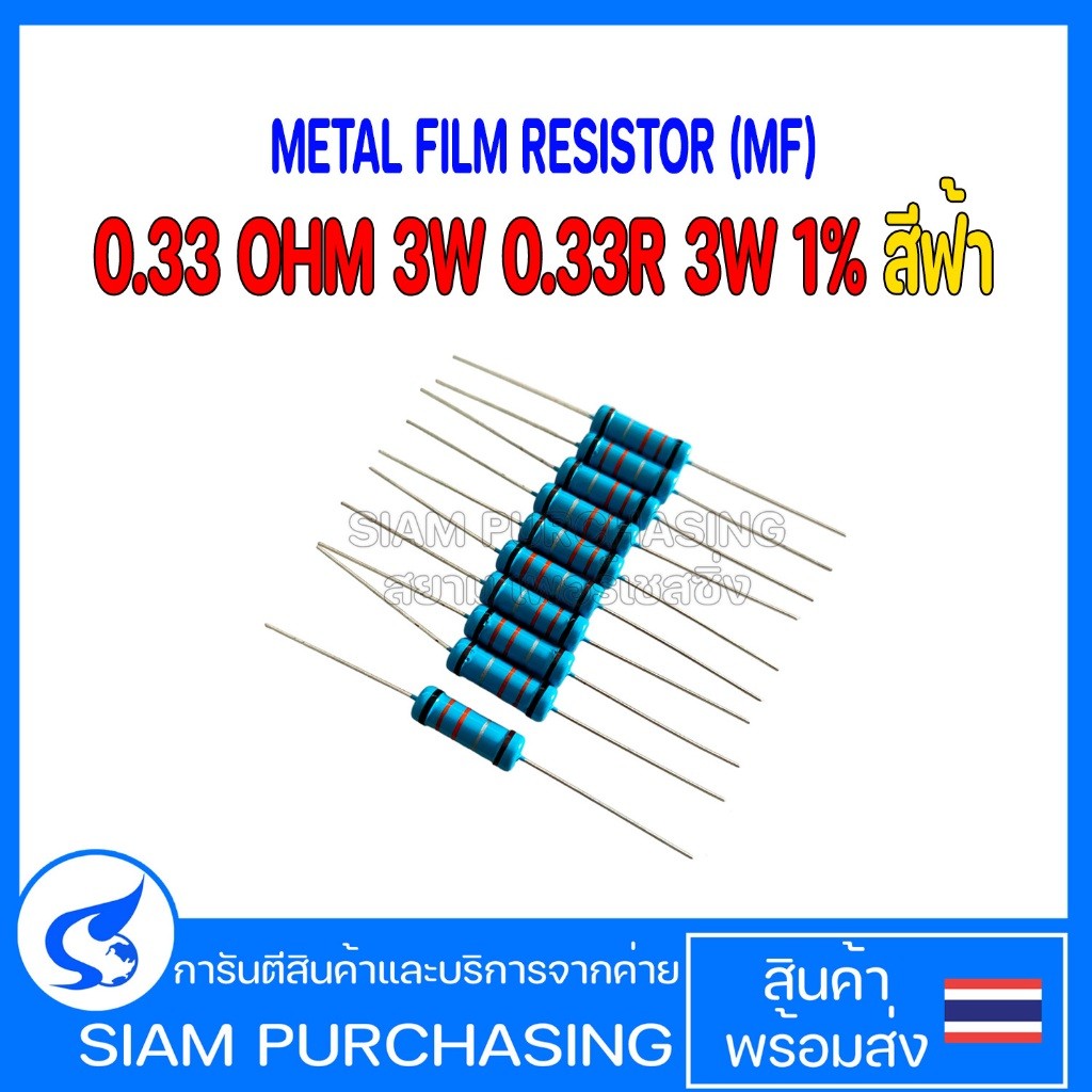 (จำนวน 10 ชิ้น) METAL FILM RESISTOR (MF) 0.33 OHM 3W 0.33R 3W 1% สีฟ้า (สินค้าในไทย ส่งเร็วทันใจ)