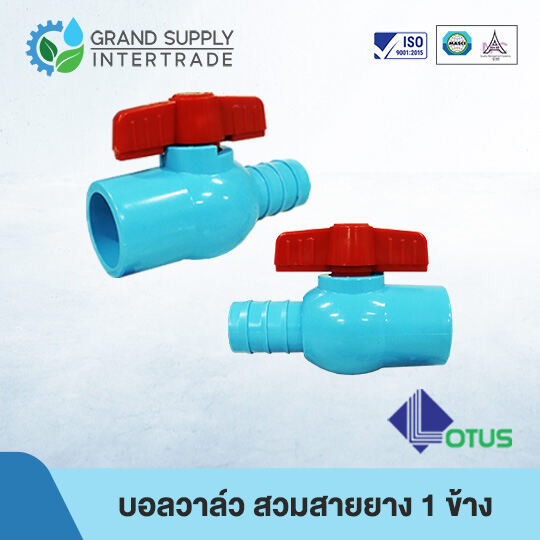 บอลวาล์ว สวมสายยาง 1 ข้าง LOTUS 1/2 นิ้ว 3/4 นิ้ว