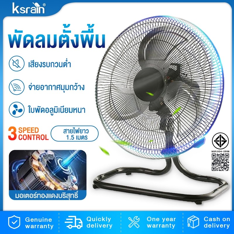 Ksrain  พัดลมตั้งพื้น 18 นิ้ว ปรับระดับ ลมแรง พัดลมอุตสหกรรม รับประกัน 3ปี โดย  ปรับความแรงลมได้