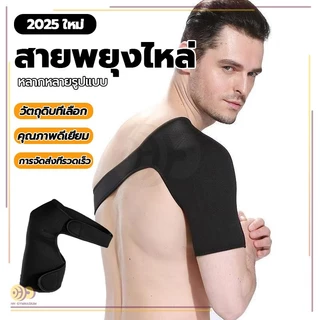 สายรัดไหล่ ผ้าพยุงไหล่ เข็มขัดพยุงไหล่ สวมใส่ได้ทั้งซ้ายและขวา สายรัดป้องกัน ผ้านุ่ม มีความยืดหยุ่น ปรับความยาวได้