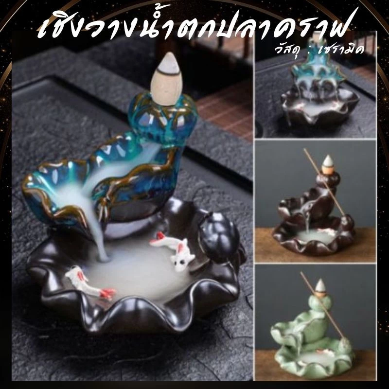 เชิงวางกำยานปลาคาร์ฟ น้ำตกควันไหล มีลายปลา 4 แบบให้เลือก ขอพรสิ่งศักดิ์สิทธิ์ แถมฟรีกำยาน 20 ดอก