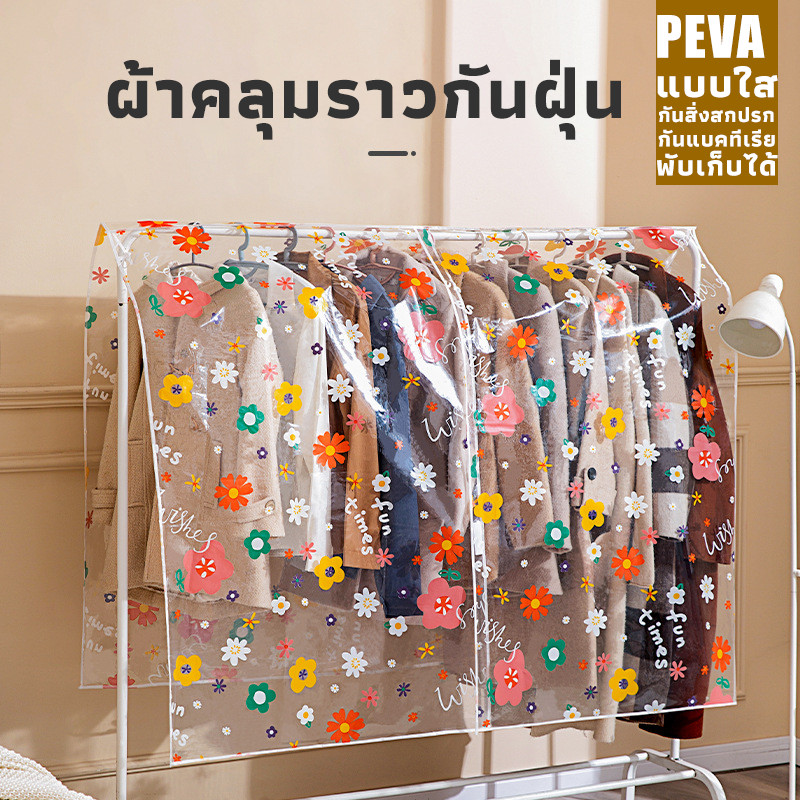 COD ผ้าคลุมราวกันฝุ่น PEVA แบบใส กันสิ่งสกปรก กันแบคทีเรีย พับเก็บได้ ซักใช้ซ้ำได้ สำหรับตู้เสื้อผ้า