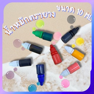 น้ำหมึกสำหรับเติมตรายางหมึกในตัว 10 ml.