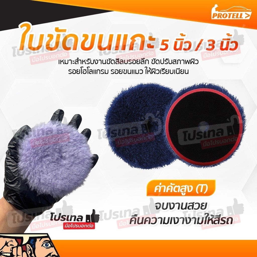 ใบขัดขนแกะ 3 / 5 นิ้ว ฟองน้ำขัดสี ฟองน้ำขัดรอย ฟองน้ำขัดแกะ ฟองน้ำขัดสีรถ ขนแกะขัดสีรถ ขัดลบรอย ลบรอยลึก ลบรอยลึก