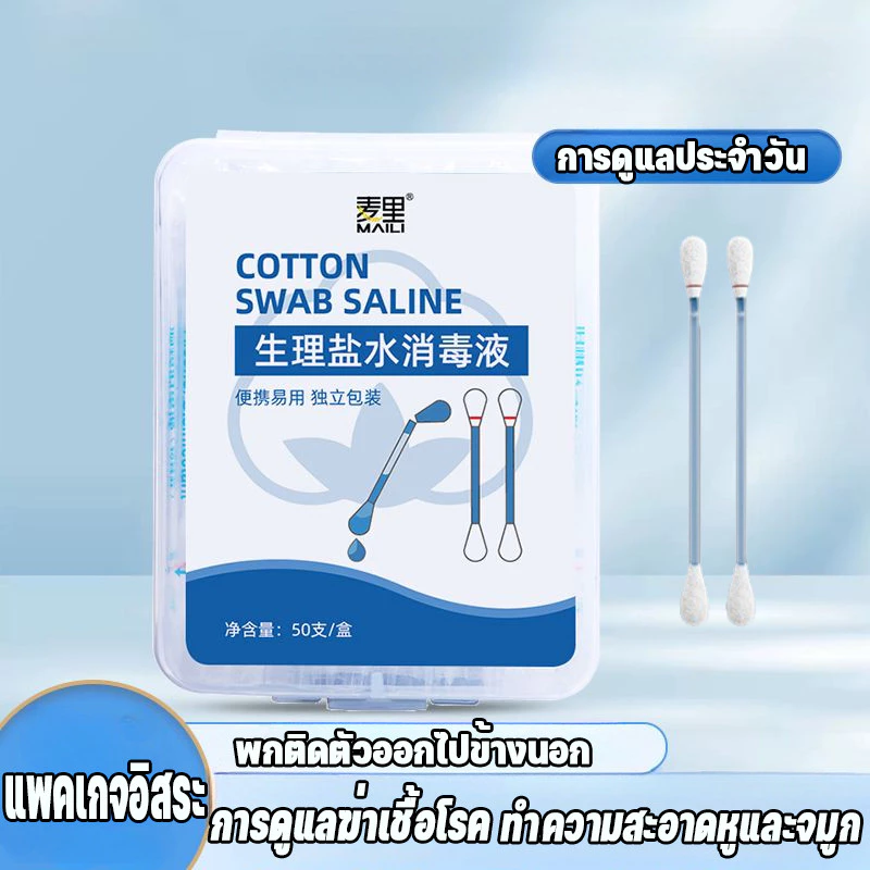 พร้อมส่ง ก้านฝ้าย ก้านผ้าฝ้ายน้ำเกลือ 50pcs ทำความสะอาดหูและจมูก การดูแลฆ่าเชื้อโรค สะดวกในการพกพาทุกวัน