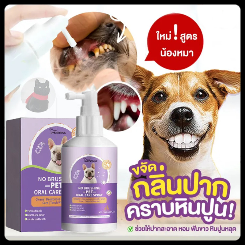สเปรย์ลดกลิ่นปากขจัดคราบหินปูน สุนัข แมว ช่วยบำรุงกระดูกและฟัน ฟันสวยด้วย ผลิตภัณฑ์เนเจอร์พลัส