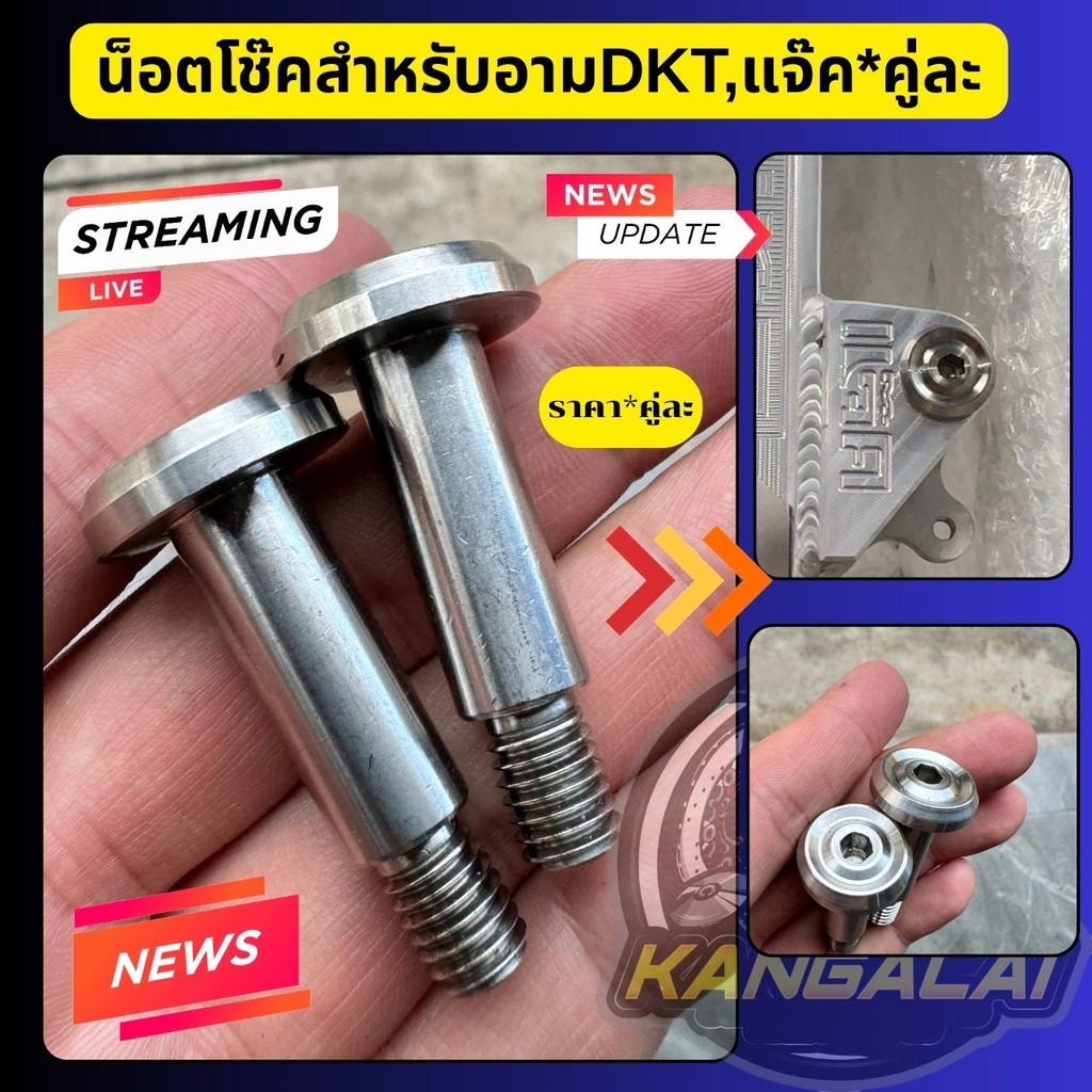 น็อตสแตนเลสกลึงมือใส่โช๊คหลังสำหรับอามDKTราคา*คู่ละ