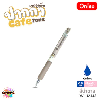 Oniso ปากกาเจล รุ่น Cafe Series ONI-92232 ขนาด 0.5 มม. หมึกน้ำเงิน เปลี่ยนไส้ได้ ออกบิลได้