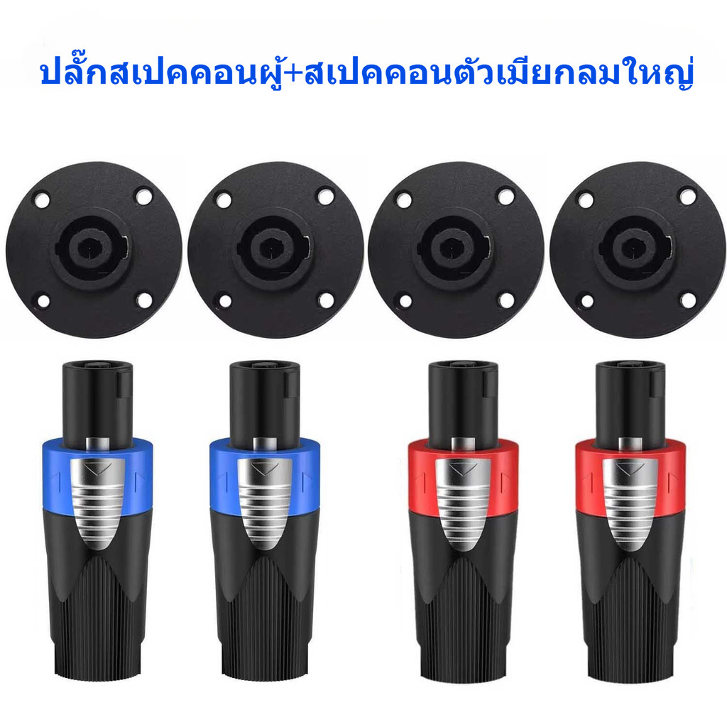 ปลั๊กสเปคคอนผู้+สเปคคอนตัวเมียกลมใหญ่ ปลั๊กสปิกคอน (ตัวผู้สีน้ำเงิน-สีแดง+ตัวเมียกลมดำเกรดดี) วัสดุแข็งแรง ได้มาตรฐาน