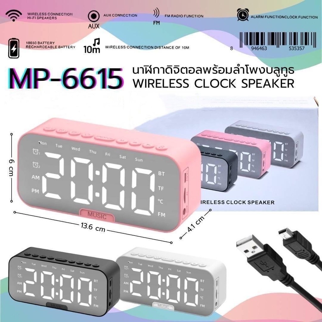 นาฬิกาดิจิตอลพร้อมลำโพงบลูทูธ WIRELESS CLOCK SPEAKER MP-6615 พร้อม Alarm - นาฬิกาปลุก