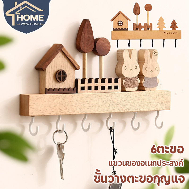 ชั้นวางตะขอกุญแจ 6ตะขอ ตะขอแขวนประตู สำหรับแขวนกุญแจ แขวนของอเนกประสงค์ สไตล์น่ารักๆ