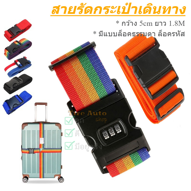 สายรัดกระเป๋าเดินทาง แบบล็อคและใส่รหัสได้  Luggage Belt สายรัดของ แบบหัวล็อค สายรัด 5cm ยาว 1.8M