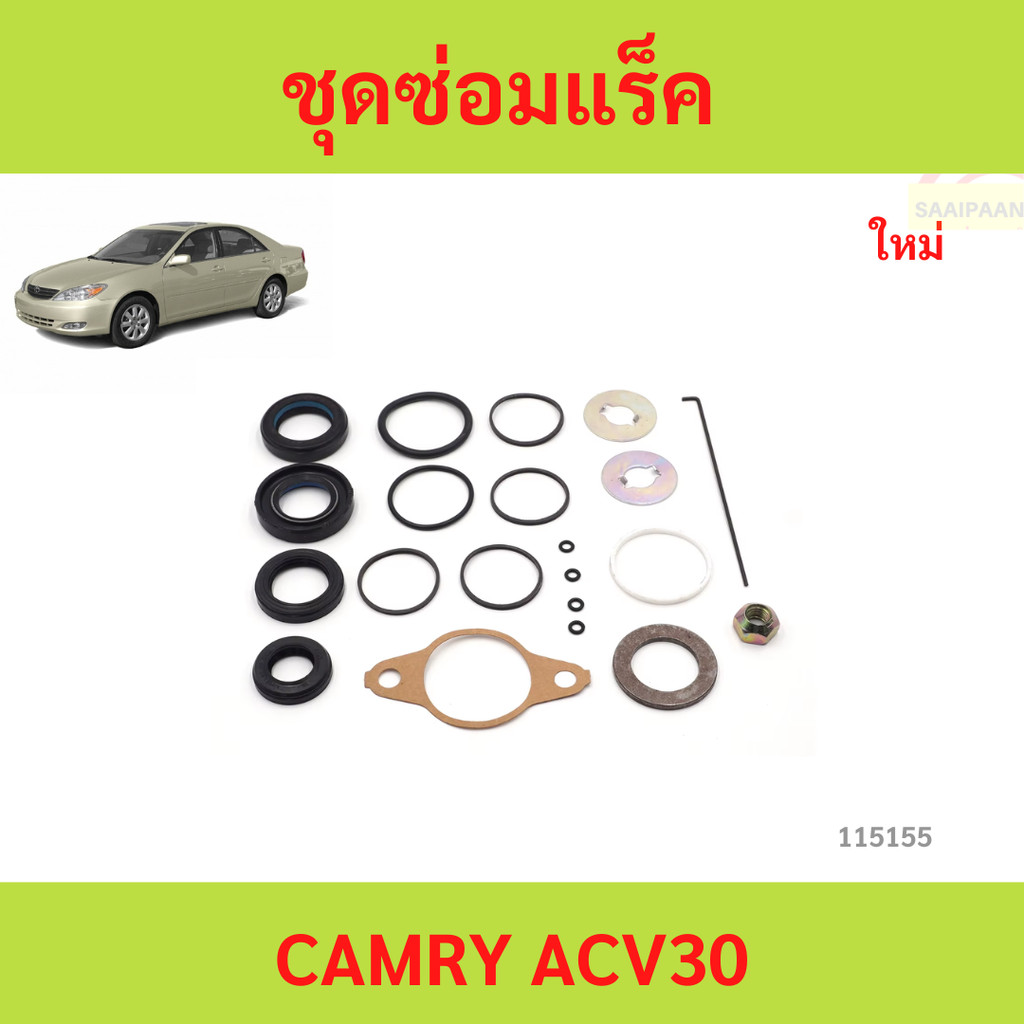 ชุดซ่อมแร็ค TOYOTA CAMRY ACV30  ชุดซ่อมแร็ค TOYOTA CAMRY ACV30