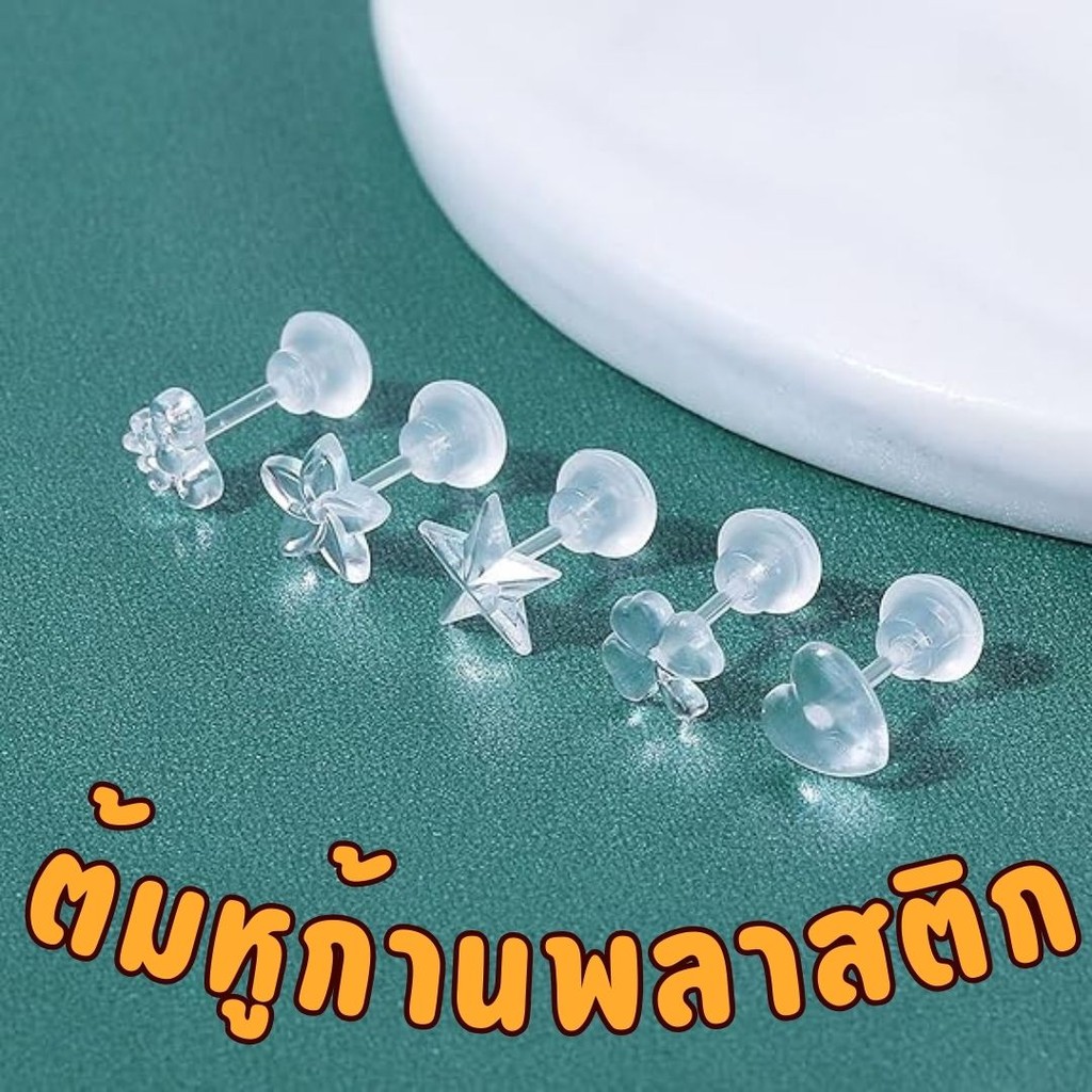 ต้มหูก้านพลาสติกแบบใส (แถมแป้น) ใส่กันรูหูตัน ต่างหูพลาสติก  เก๋ๆ #M-0028