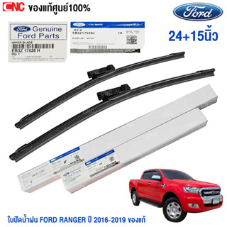 (แท้ศูนย์) ใบปัดน้ำฝน FORD RANGER ปี 2015-2019 ฟอร์ด เรนเจอร…