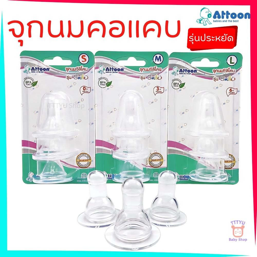Attoon จุกนม คอแคบ ราคาประหยัด รุ่น Smile 1 แพ็ค มี 3 ชิ้น จุกนิ่ม ยืดหยุ่นเป็นธรรมชาติเสมือนนมแม่  TTTYU Baby Shop