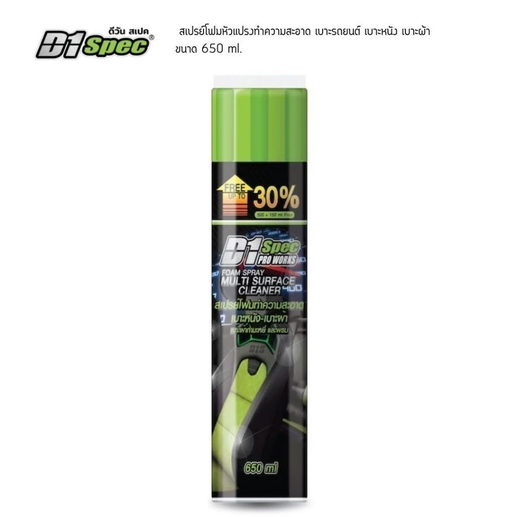 D1 Spec สเปรย์โฟมทำความสะอาดเบาะหนังเบาะผ้า 650ml