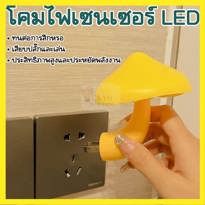 โคมไฟติดผนังห้องนอน แบบเสียบปลั๊ก มีเซนเซอร์ในตัว รูปเห็ด โคมไฟกลางคืน LED รูปเห็ด