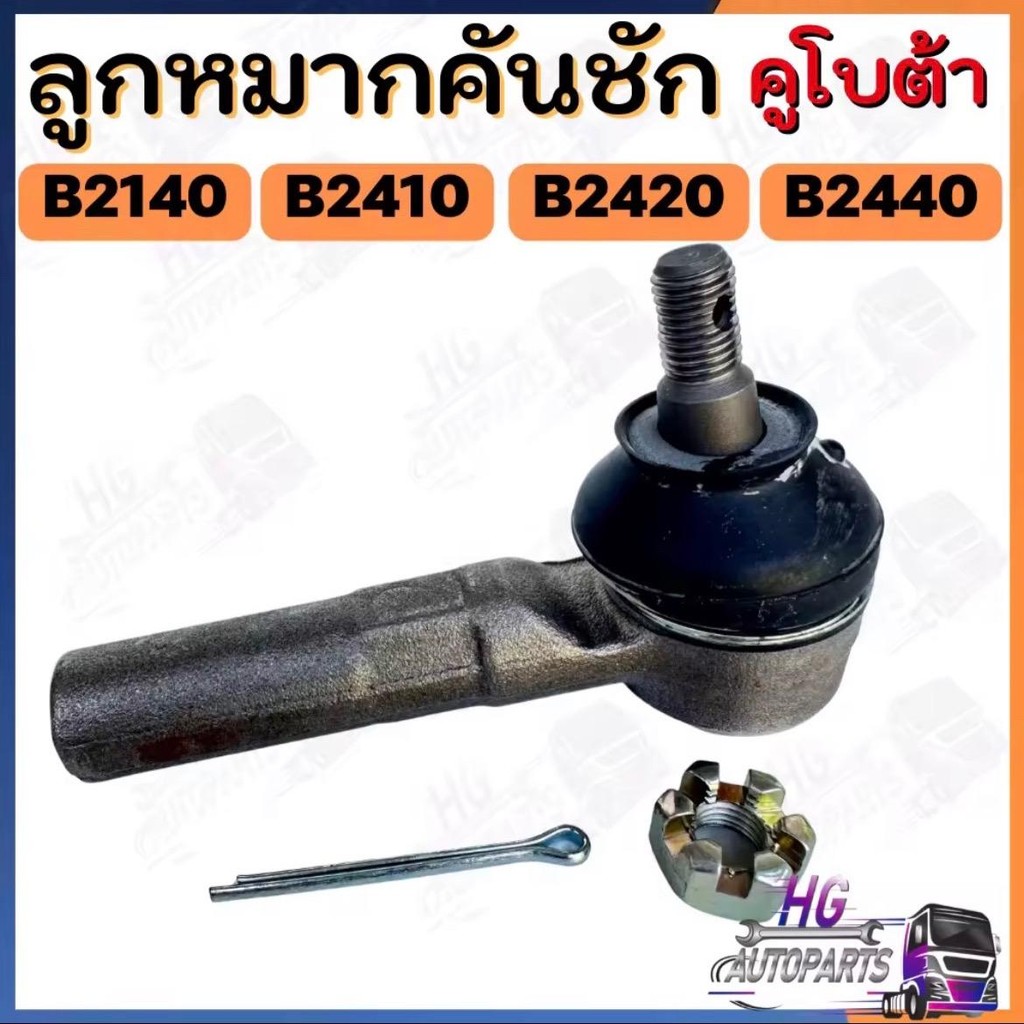 ลูกหมากคันชัก B24 แบบเชื่อม