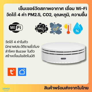 Tuya เครื่องวัดคุณภาพอากาศ 4 อย่าง PM2.5, CO2, อุณหภูมิ, ความชื้น Wi-Fi เชื่อมเข้าแอป สร้างเงื่อนไขอัตโนมัติ