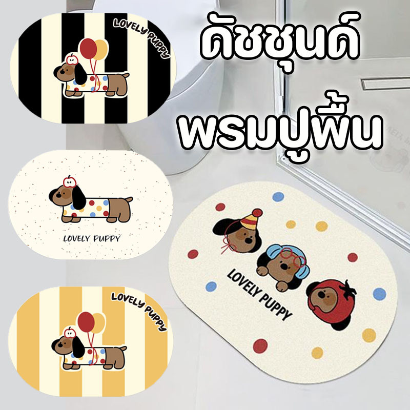 พรมห้องน้ำ พรมเช็ดเท้าห้องน้ํา โคลนไดอะตอม แดัชชุนด์ 4 สไตล์ กันลื่น ดูดซับน้ำเร็ว 3 วินาที