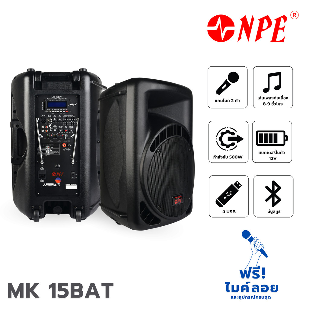 ตู้ลำโพง NPE MK 15 BAT 15 นิ้ว ลำโพง อเนกประสงค์พร้อมแอมป์ FM Radio USB บันทึกเสียงได้ ฮิปโป ออดิโอ 