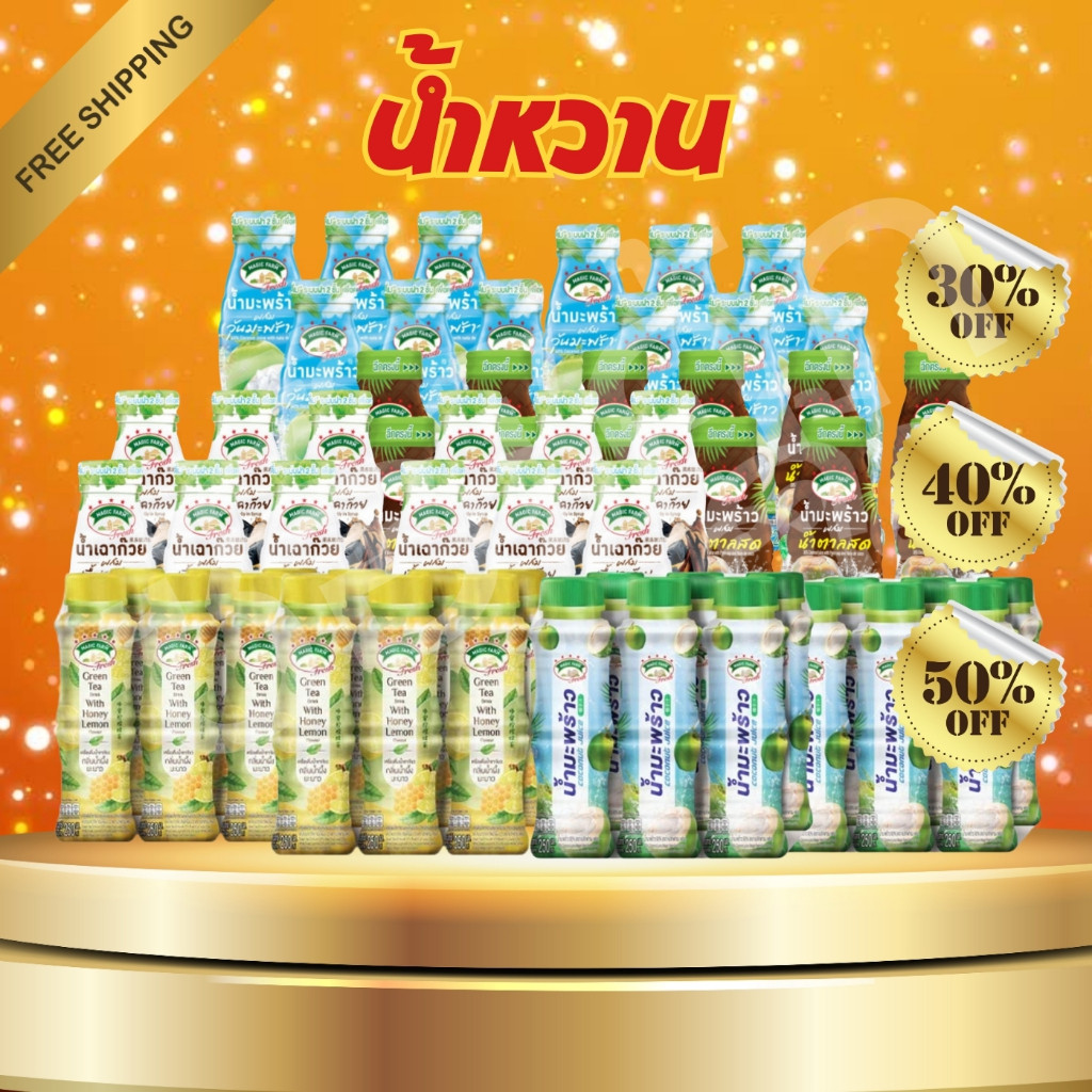 โค๊ตคุ้ม!! น้ำหวาน/เมจิกฟาร์ม/น้ำมะพร้าว/เฉาก๊วย/น้ำตาลสด/ขนาด240มล./ขาด250มล.แพ็ค*6ขวด พร้อมส่ง