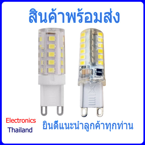 G9 220V 3W LED ให้แสงสว่าง แสงขาว แสงเหลือง (พร้อมส่งในไทย)