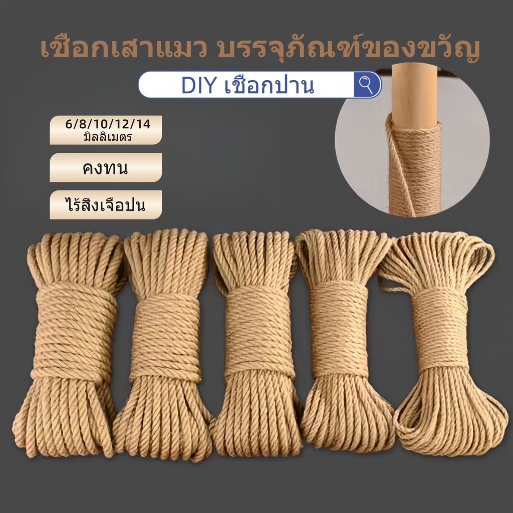 stock DIY เชือกป่าน 6/8/10/12/14มิลลิเมตร เชือกเสาแมว บรรจุภัณฑ์ของขวัญ เชือกเสาแมวหรือสำหรับตกแต่ง