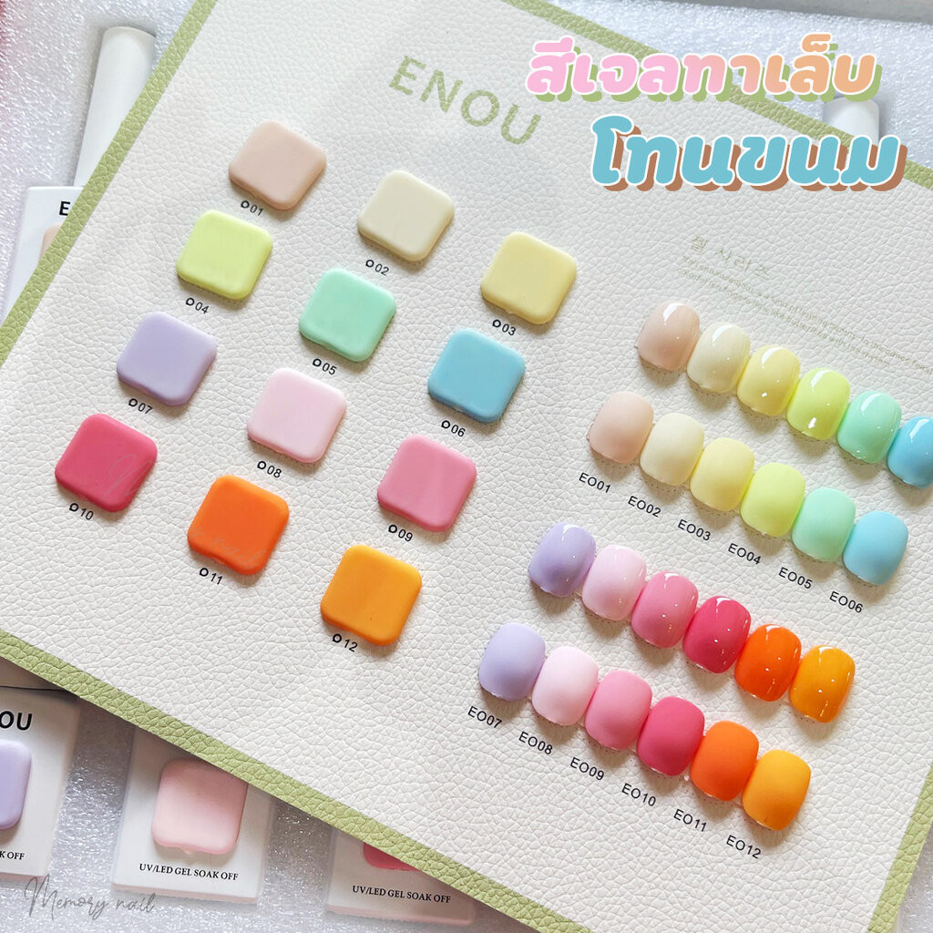 (เบอร์19) สีเจล ENOU สีขนม ชุด12สีสวย ขวดสวย ชาร์ตสีสวย / สีเจลทาเล็บ ยาทาเล็บเจล