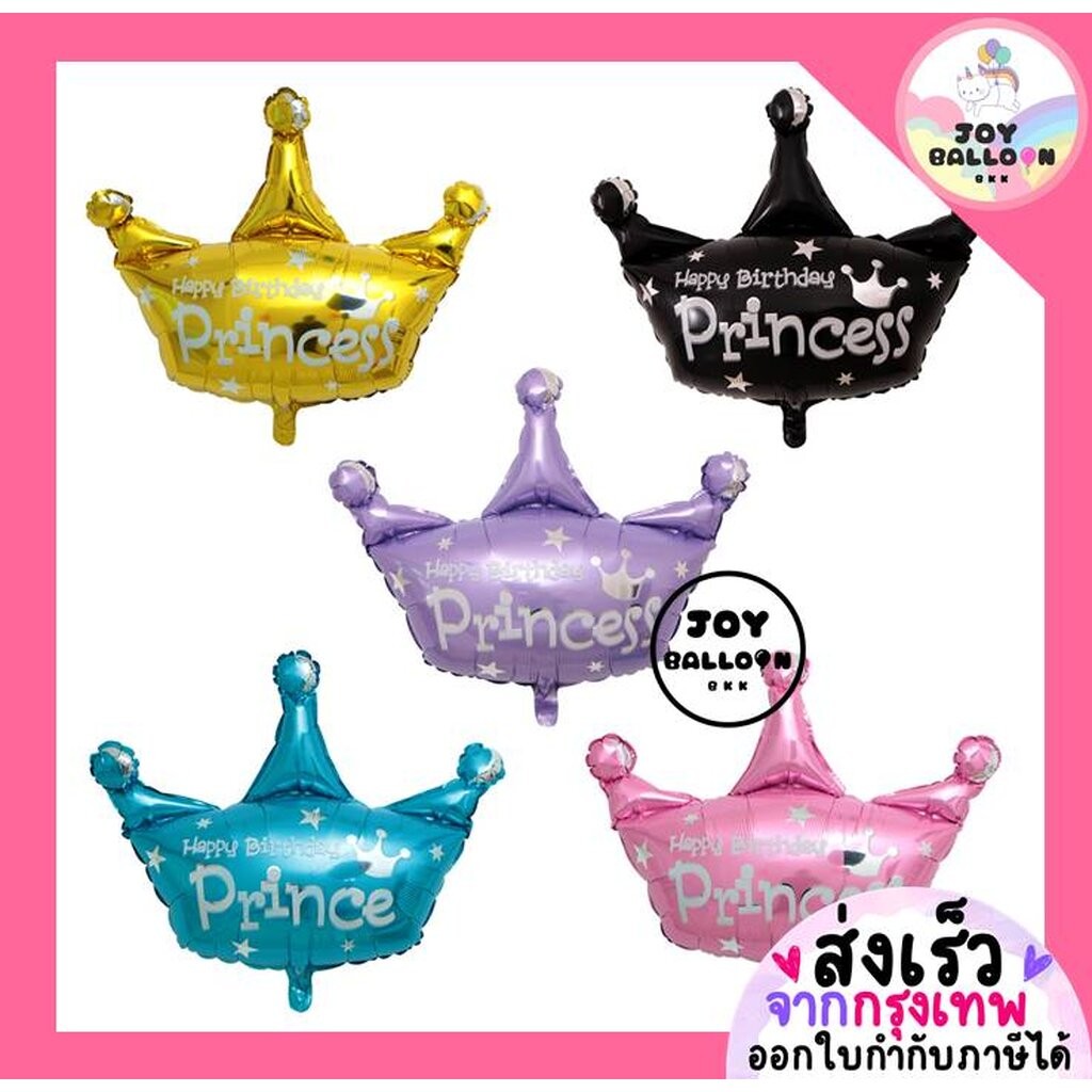 ลูกโป่งมงกุฏ ลูกโป่ง Princess ลูกโป่งเด็กหญิง (ส่งเร็วจากกรุงเทพ) ลูกโป่งฟอยล์มงกุฏ Crown ตกแต่งงานวันเกิด งานปาร์ตี้