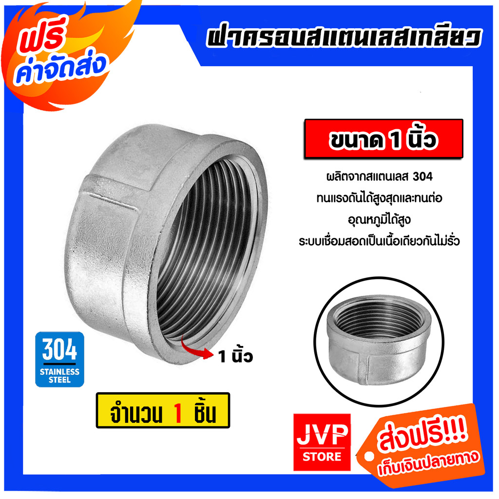 ฝาครอบสแตนเลส เกลียวใน มีหลายขนาดให้เลือก อุปกรณ์ข้อต่อประปา ใช้ครอบปลายท่อประปา ฝาครอบสแตนเลสเกรด 304