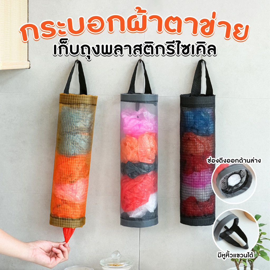 กระบอกผ้าตาข่าย เก็บถุงพลาสติกรีไซเคิล มีรูดึงถุงด้านล่าง ขนาด 46.5x15.5cm พร้อมที่ห้อยติดผนัง