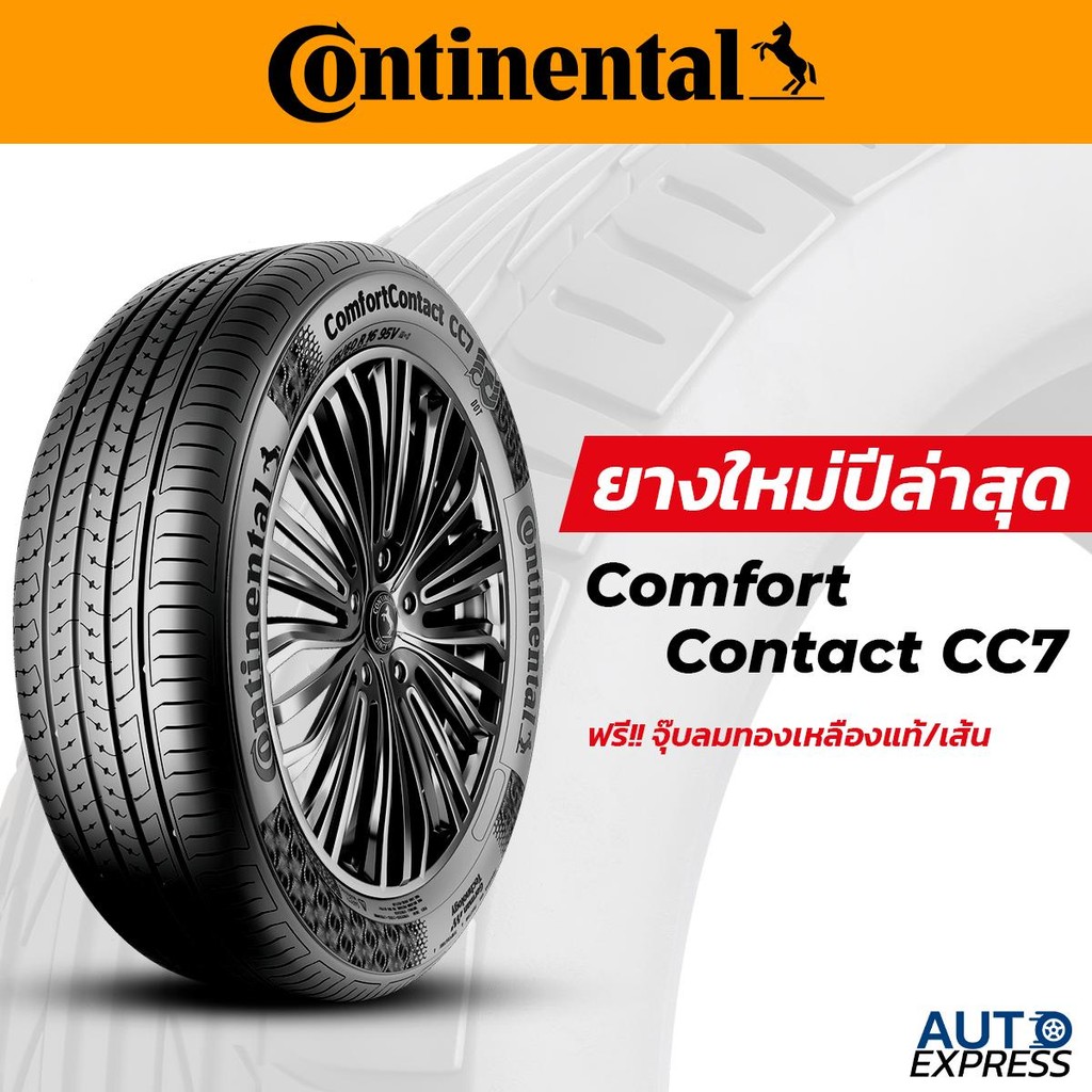 CONTINENTAL ยางรถยนต์ รถเก๋ง,SUV รุ่น Comfort Contact CC7 ขอบ 15-16(1 เส้น) แถมจุ๊บเติมลมฟรี (ยางปี 26)