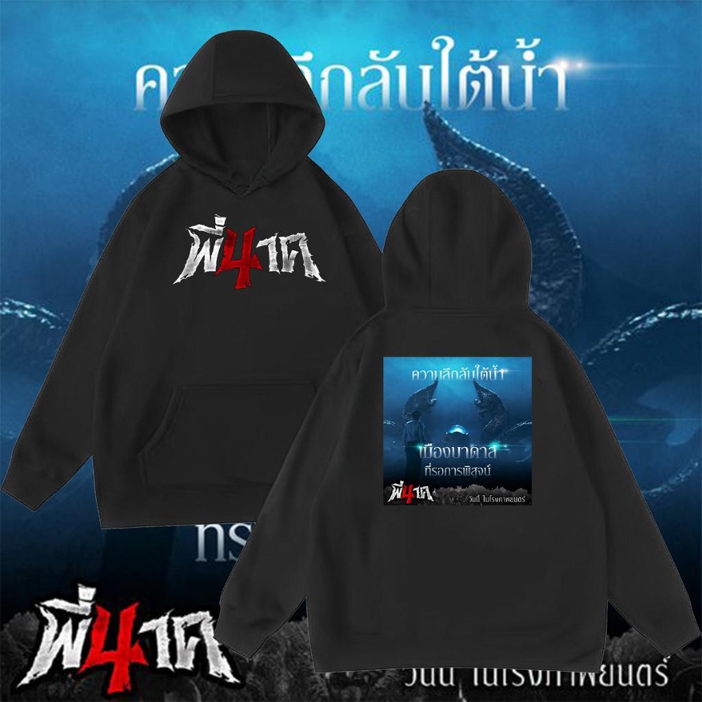 พี่นาค 4 Pee Nak 4 The Movie Hoodies แขนยาว size：M-3XL