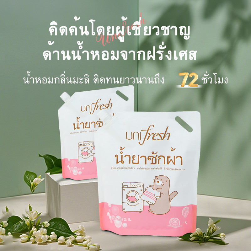 Unifresh น้ำยาซักผ้า ผลิตภัณฑ์ซักผ้าขจัดคราบ สำหรับตากผ้าในที่ร่ม ชนิดน้ำ สูตรเข้มข้น ชนิดถุงเติม สุดคุ้ม! 8400ml