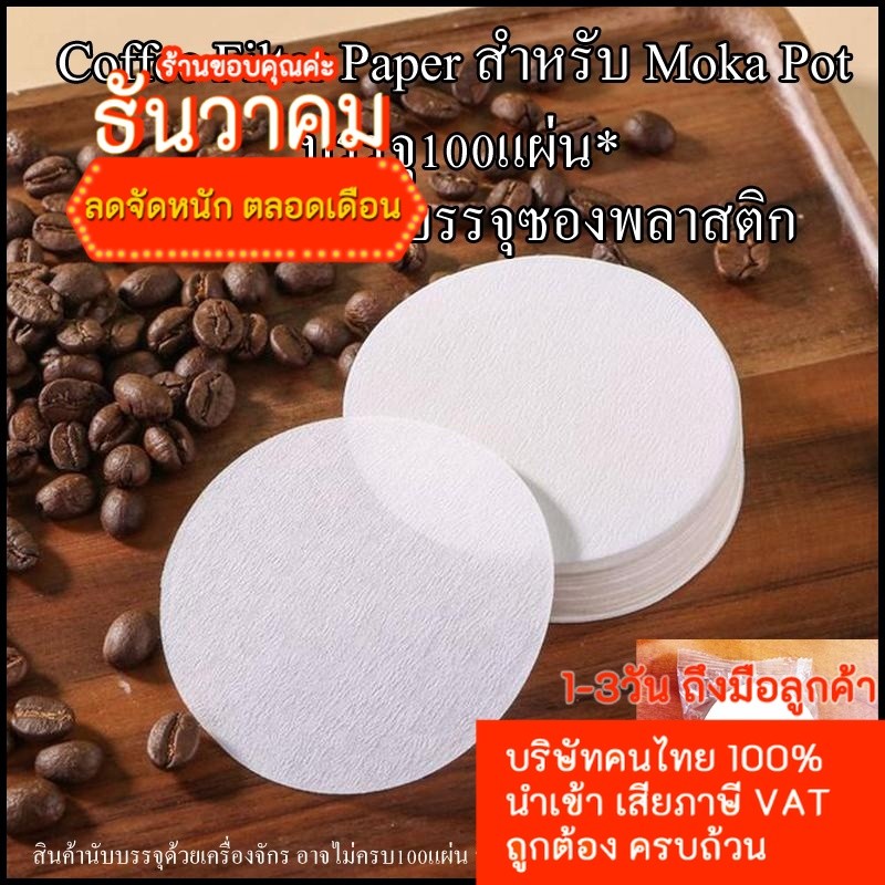 กระดาษกรองกาแฟ 100แผ่น/1แพ็ค สำหรับ moka pot กระดาษขาว บรรจุซองพลาสติก
