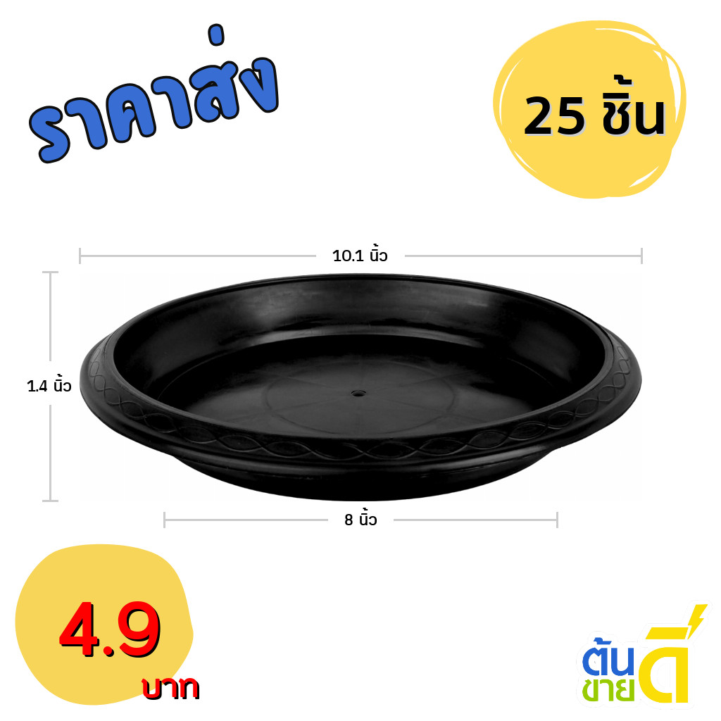 จานรอง กระถางต้นไม้ ถาดรองกระถางต้นไม้ 10 นิ้ว สีดำ 25 ใบ