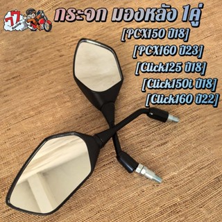 กระจก มองหลัง PCX150/160 Click125/150i/160