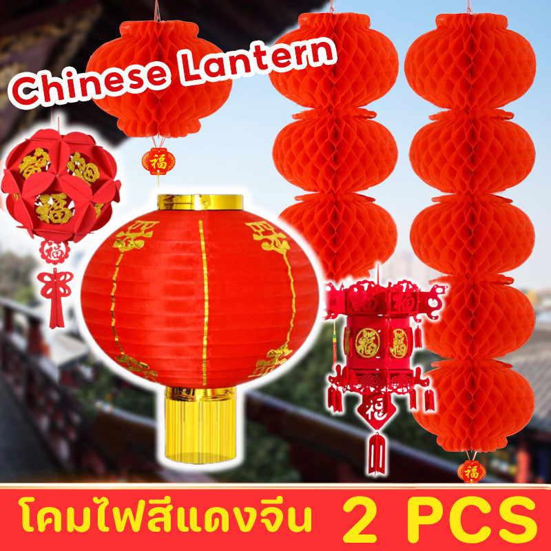 พร้อมส่ง 2pcs โคมไฟสีแดงจีน โคมแดง โคมตรุษจีน แขวนหน้าบ้าน ร้านค้า Chinese Lantern